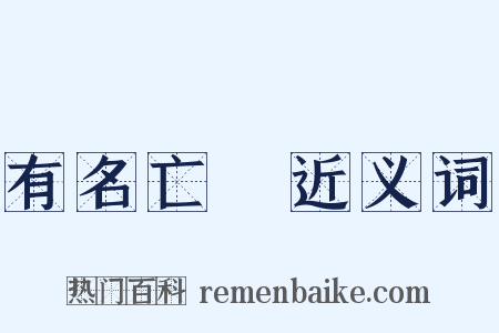 有名亡實近义词是什么意思的图片